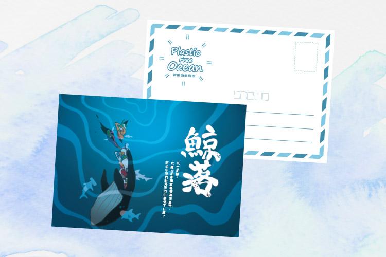 無塑海洋明信片(2021無塑海洋明信片徵件比賽優選明信片)-C款