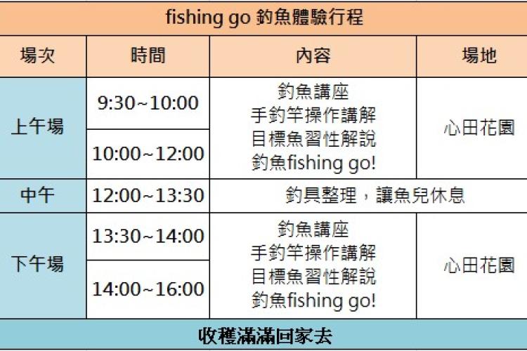 fishing go 釣魚體驗行程表
