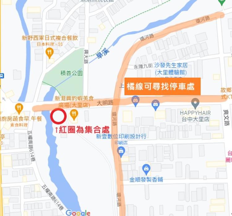 GOOGLE地圖搜尋:積善橋
即可找到該地點，紅圈位置為集合點，橘線區域都設有停車格可以停車！